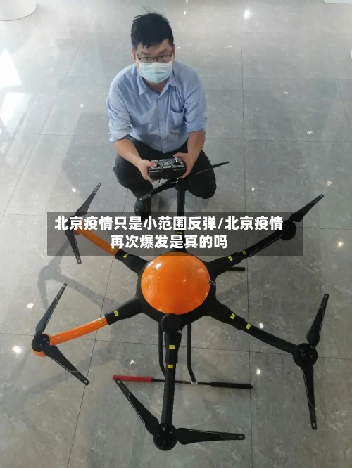北京疫情只是小范围反弹/北京疫情再次爆发是真的吗-第2张图片