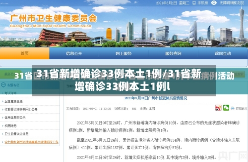 31省新增确诊33例本土1例/31省新增确诊33例本土1例l-第3张图片