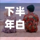 下半年白糖费用走势/2020年下半年白糖费用走势-第3张图片
