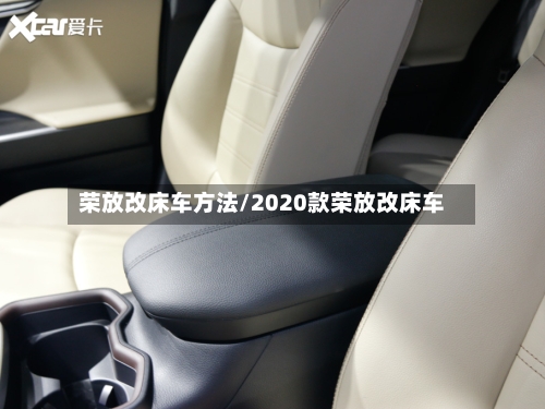 荣放改床车方法/2020款荣放改床车