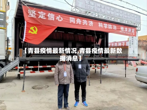 【青县疫情最新情况,青县疫情最新数据消息】