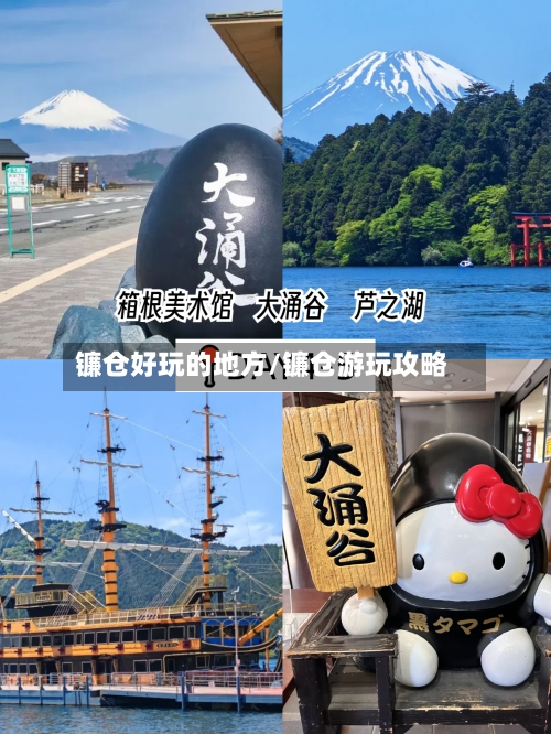 镰仓好玩的地方/镰仓游玩攻略