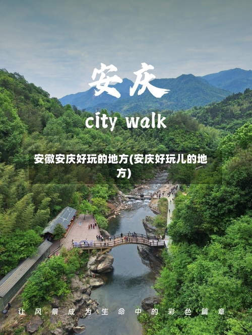 安徽安庆好玩的地方(安庆好玩儿的地方)