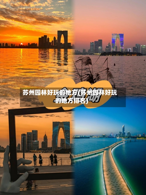 苏州园林好玩的地方(苏州园林好玩的地方排名)