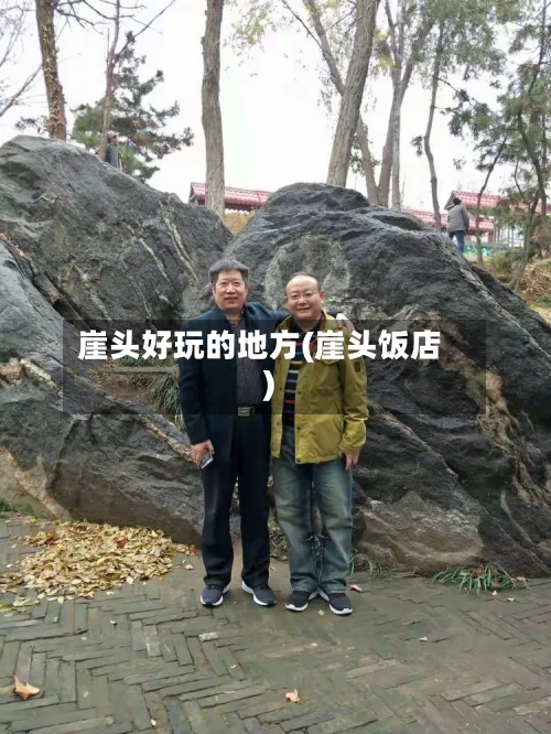 崖头好玩的地方(崖头饭店)
