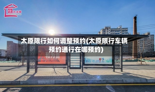 太原限行如何调整预约(太原限行车辆预约通行在哪预约)