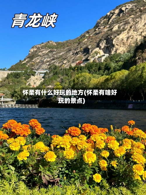 怀柔有什么好玩的地方(怀柔有啥好玩的景点)-第3张图片