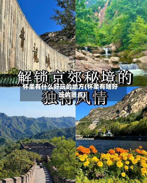 怀柔有什么好玩的地方(怀柔有啥好玩的景点)