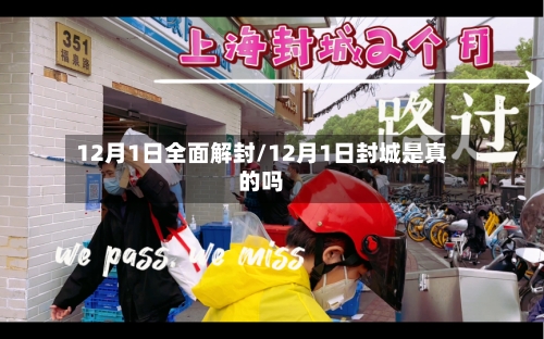 12月1日全面解封/12月1日封城是真的吗