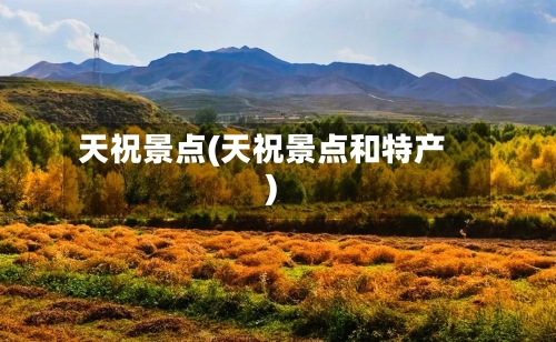 天祝景点(天祝景点和特产)