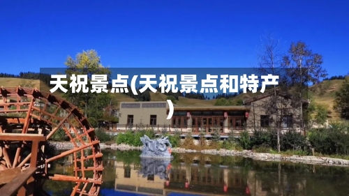 天祝景点(天祝景点和特产)-第3张图片