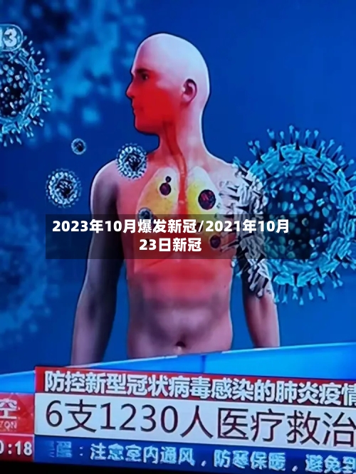 2023年10月爆发新冠/2021年10月23日新冠