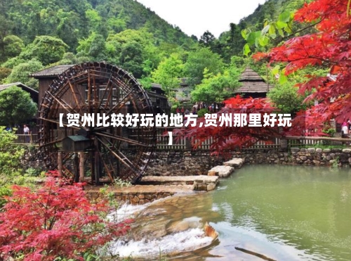 【贺州比较好玩的地方,贺州那里好玩】