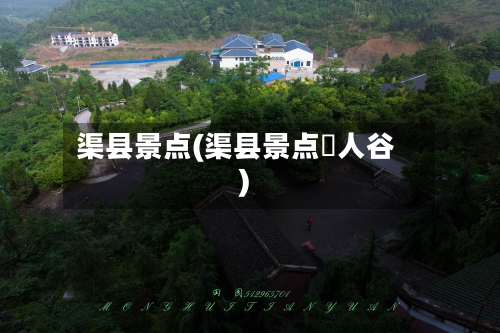 渠县景点(渠县景点賨人谷)