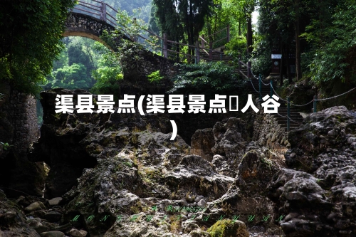 渠县景点(渠县景点賨人谷)-第2张图片