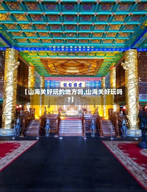 【山海关好玩的地方吗,山海关好玩吗?】