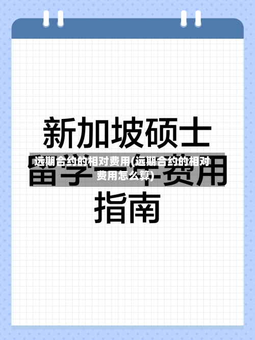 远期合约的相对费用(远期合约的相对费用怎么算)-第2张图片