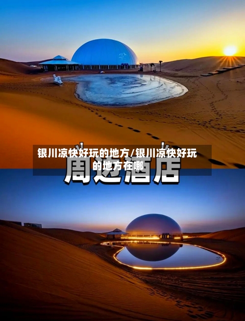 银川凉快好玩的地方/银川凉快好玩的地方在哪-第2张图片