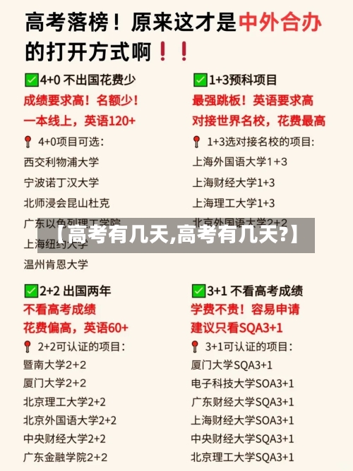 【高考有几天,高考有几天?】