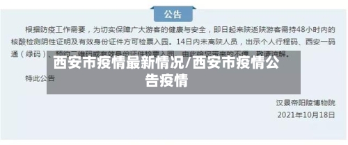 西安市疫情最新情况/西安市疫情公告疫情