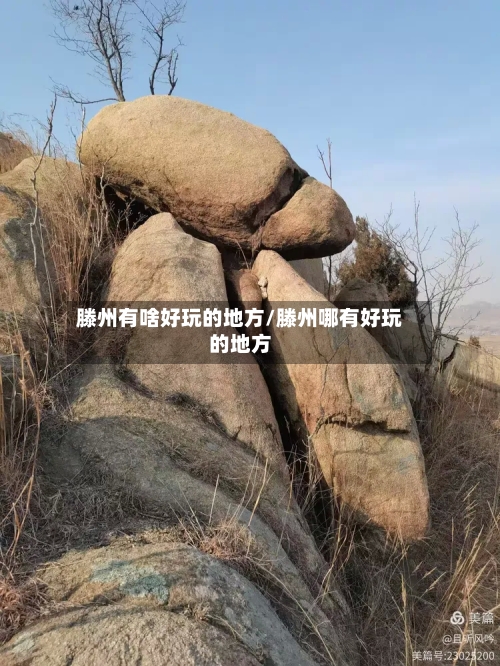 滕州有啥好玩的地方/滕州哪有好玩的地方