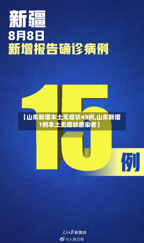 【山东新增本土无症状49例,山东新增1例本土无症状感染者】