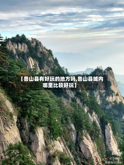 【鲁山县有好玩的地方吗,鲁山县城内哪里比较好玩】