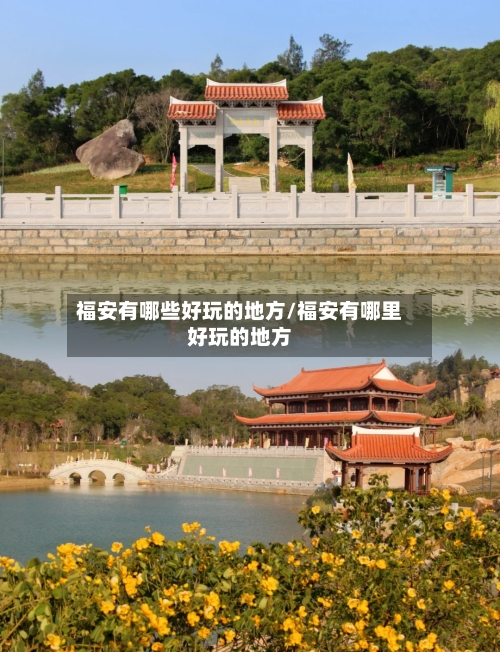 福安有哪些好玩的地方/福安有哪里好玩的地方