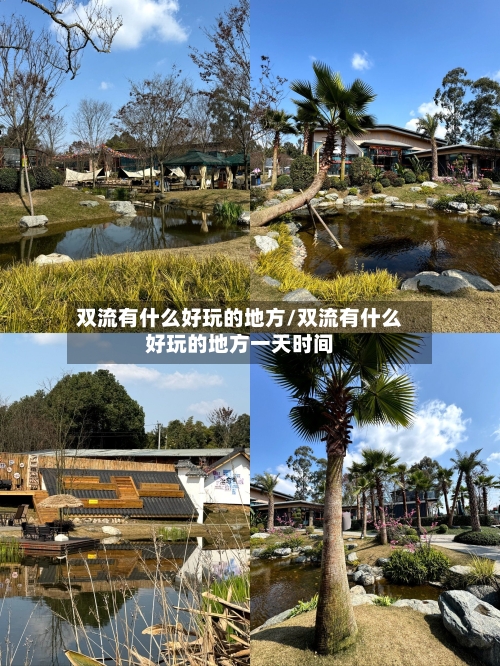 双流有什么好玩的地方/双流有什么好玩的地方一天时间