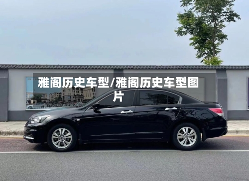 雅阁历史车型/雅阁历史车型图片-第2张图片