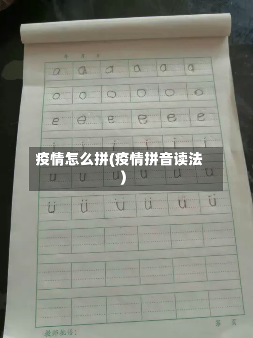 疫情怎么拼(疫情拼音读法)