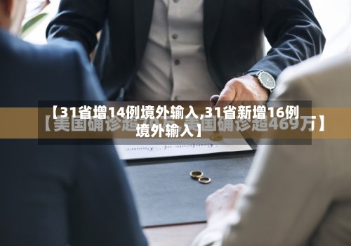 【31省增14例境外输入,31省新增16例境外输入】-第2张图片