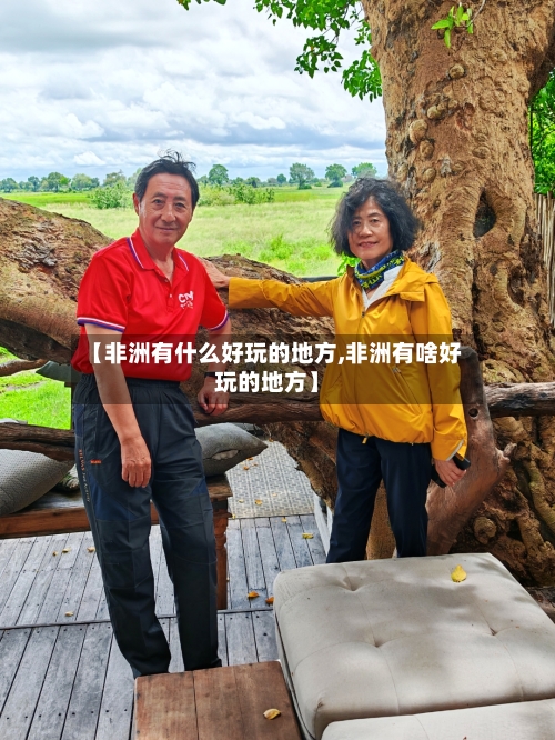 【非洲有什么好玩的地方,非洲有啥好玩的地方】
