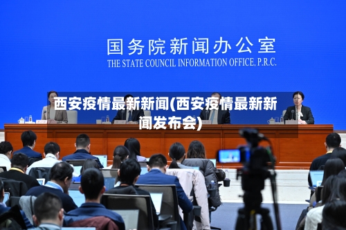 西安疫情最新新闻(西安疫情最新新闻发布会)
