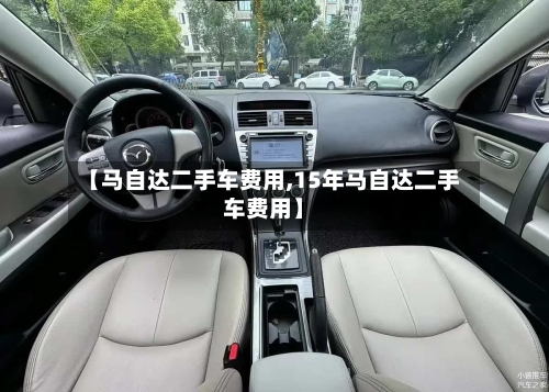 【马自达二手车费用,15年马自达二手车费用】