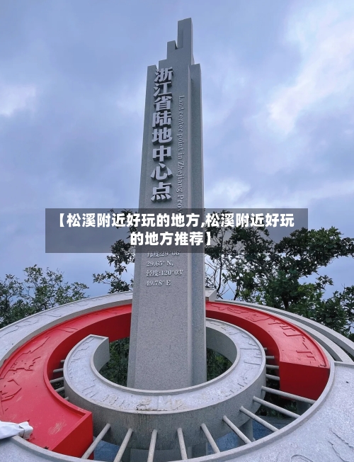【松溪附近好玩的地方,松溪附近好玩的地方推荐】-第3张图片