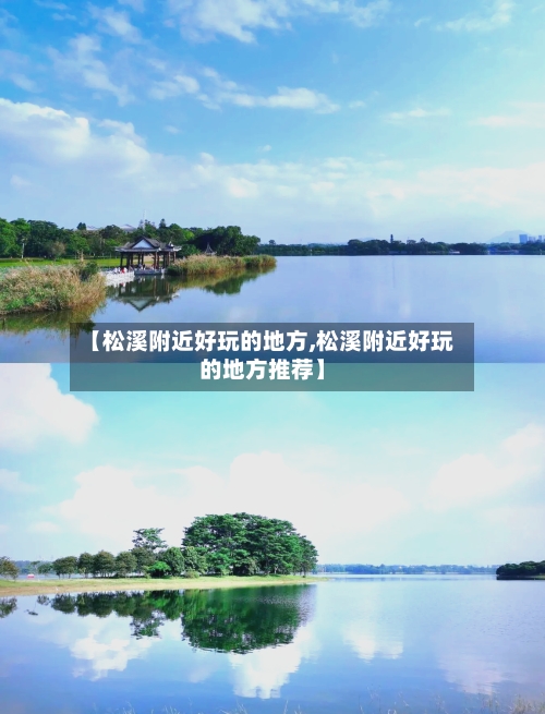 【松溪附近好玩的地方,松溪附近好玩的地方推荐】-第2张图片