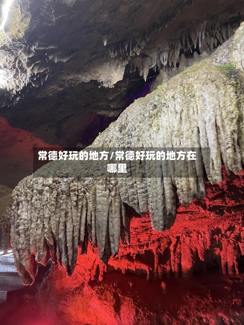 常德好玩的地方/常德好玩的地方在哪里