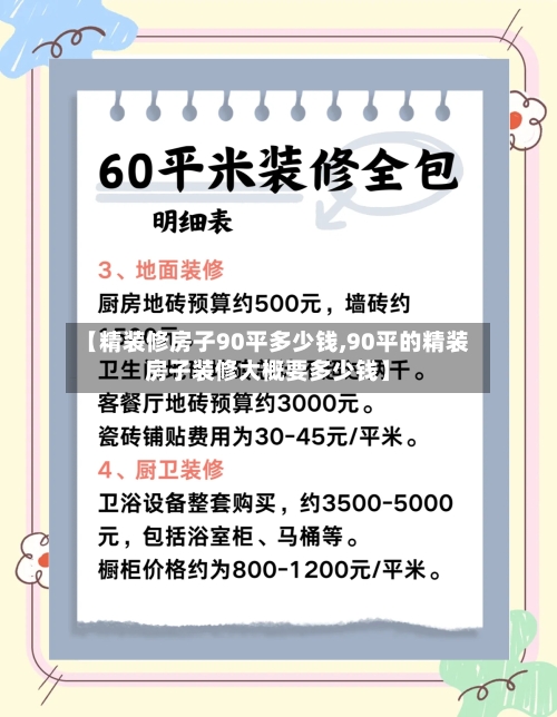 【精装修房子90平多少钱,90平的精装房子装修大概要多少钱】-第3张图片