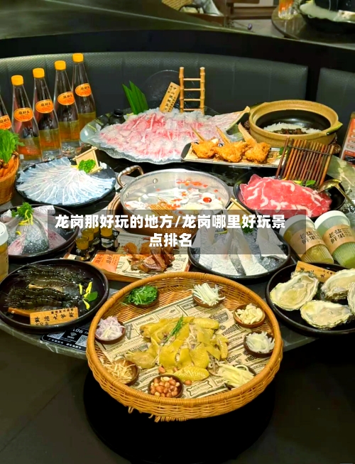 龙岗那好玩的地方/龙岗哪里好玩景点排名
