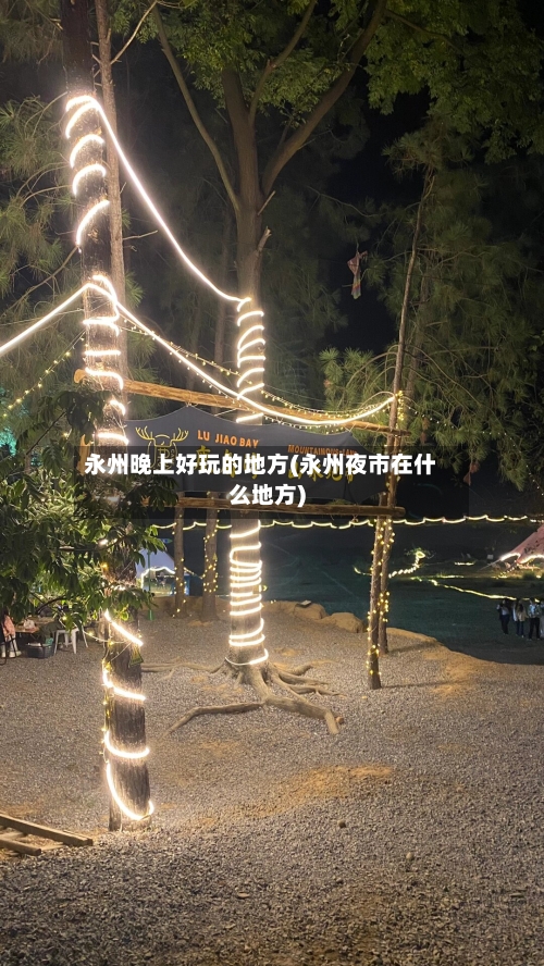 永州晚上好玩的地方(永州夜市在什么地方)-第2张图片