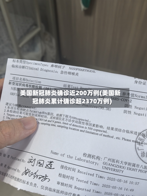 美国新冠肺炎确诊近200万例(美国新冠肺炎累计确诊超2370万例)