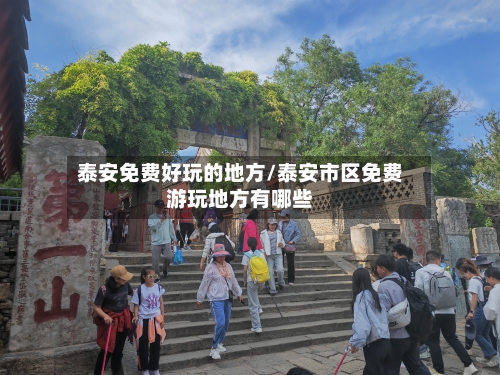 泰安免费好玩的地方/泰安市区免费游玩地方有哪些