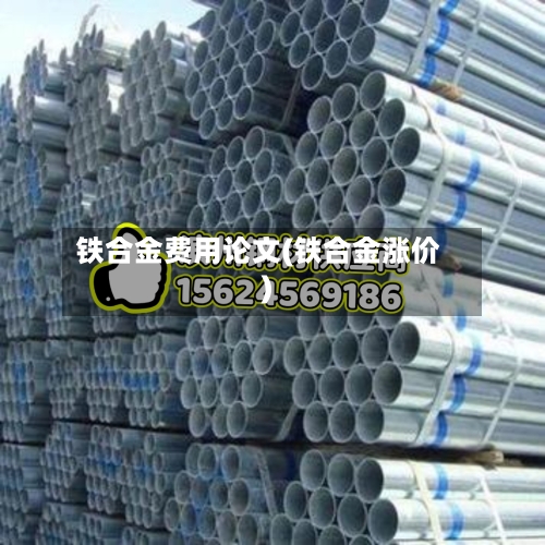 铁合金费用论文(铁合金涨价)-第2张图片