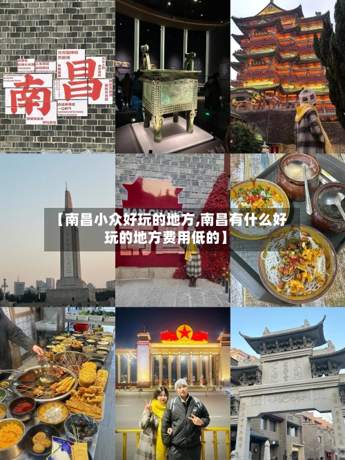 【南昌小众好玩的地方,南昌有什么好玩的地方费用低的】-第2张图片