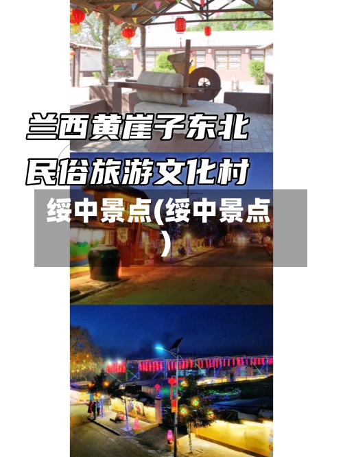 绥中景点(绥中景点)