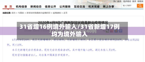 31省增16例境外输入/31省新增17例均为境外输入