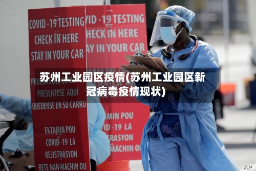 苏州工业园区疫情(苏州工业园区新冠病毒疫情现状)