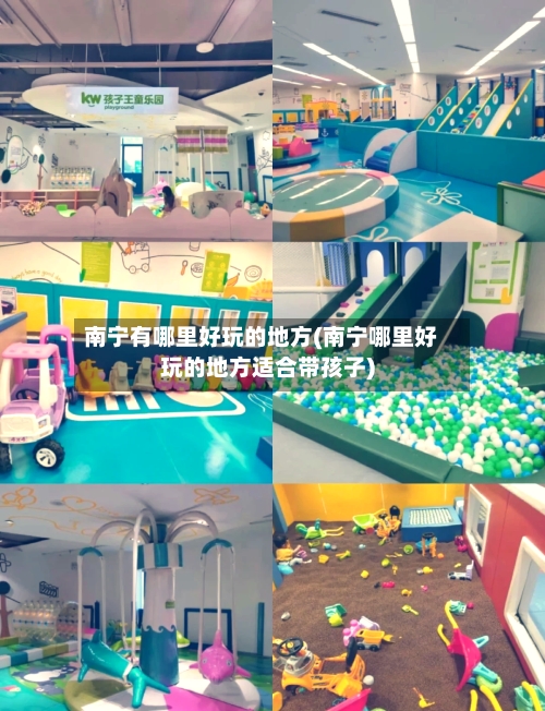 南宁有哪里好玩的地方(南宁哪里好玩的地方适合带孩子)