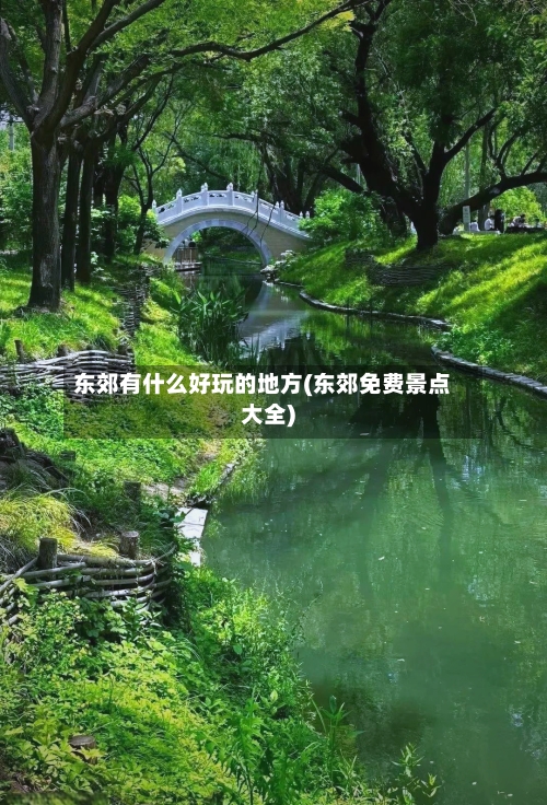 东郊有什么好玩的地方(东郊免费景点大全)
